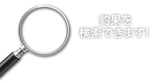 釣果を検索できます！