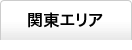 関東エリア