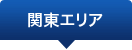 関東エリア