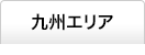 九州エリア
