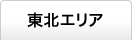 東北エリア