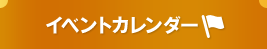イベントカレンダー