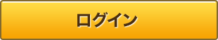 ログイン