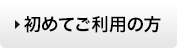 初めてご利用の方