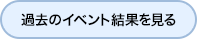 過去のイベントを見る