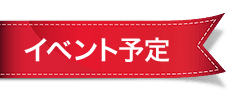 イベント予定