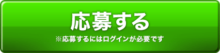 応募する ※応募するにはログインが必要です