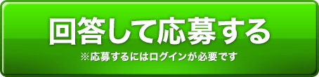 回答して応募する ※応募するにはログインが必要です