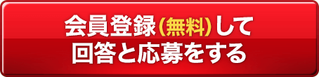 会員登録（無料）して回答と応募をする