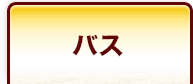 バス