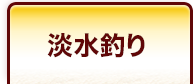 淡水釣り