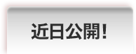 近日公開！