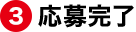 3.応募完了