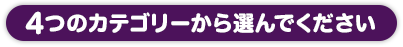 4つのカテゴリーから選んでください