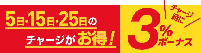 5日・15日・25日のチャージがお得！チャージ時に3%ボーナス