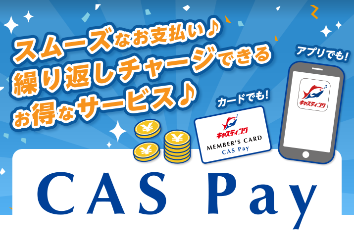 スムーズなお支払い♪繰り返しチャージできるお得なサービス♪カードでも！アプリでも！