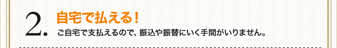 自宅で払える！