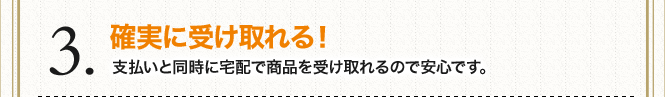 確実に受け取れる！