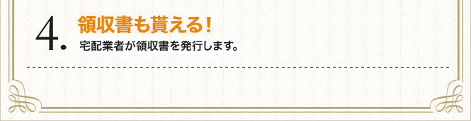 領収書も貰える！