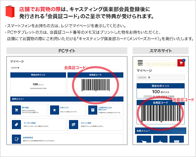 店舗でお買物の際は、キャスティング倶楽部会員登録後に発行される「会員証コード」のご呈示で特典が受けられます。