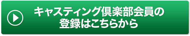 キャスティング倶楽部会員の登録はこちらから