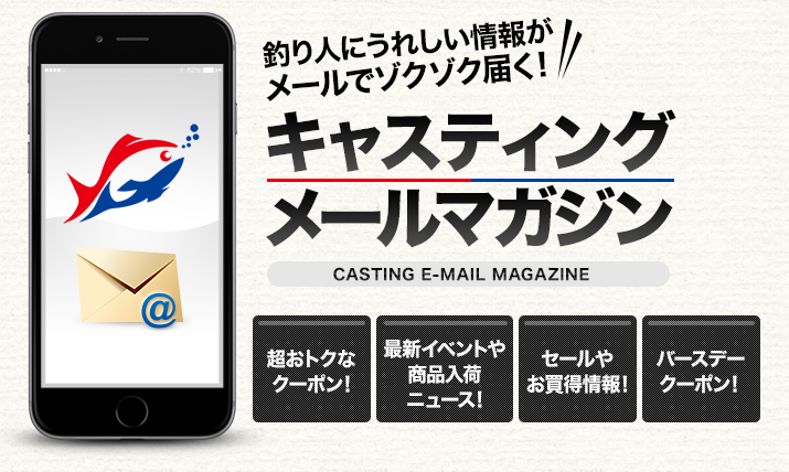 キャスティングメールマガジン