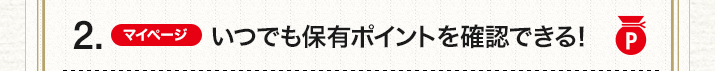 2.（マイページ）いつでも保有ポイントを確認できる！