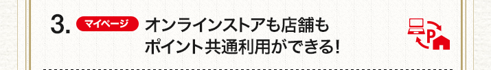 3.（マイページ）オンラインストアも店舗もポイント共通利用ができる！