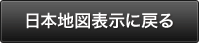 日本地図表示に戻る
