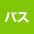 バス