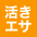 活きエサ
