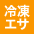冷凍エサ
