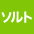 ソルト