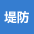 堤防