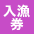 入漁券