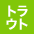 トラウト