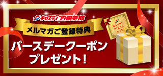 誕生日クーポン
