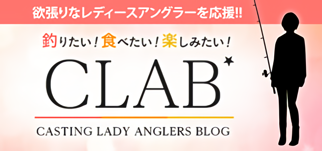 釣りガール応援！