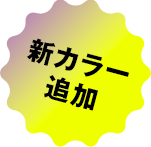新カラー追加